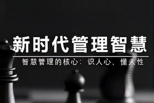 小德里克-琼斯：无论我要防谁 我都会接受挑战